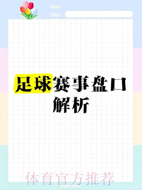 「深入分析世界杯盘口高清策略」 「深入分析世界杯盘口高清策略」
